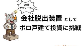 会社脱出装置としてボロ戸建て投資に挑戦 