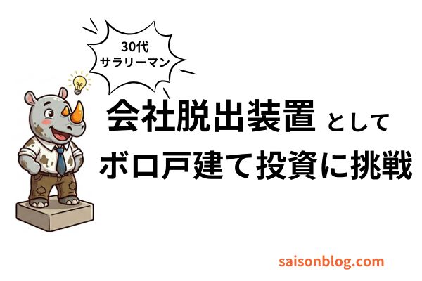 会社脱出装置としてボロ戸建て投資に挑戦