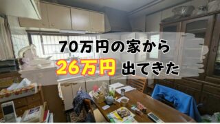 ボロ戸建ての残置物からお宝26万円。買取で損しない教訓【実体験】 