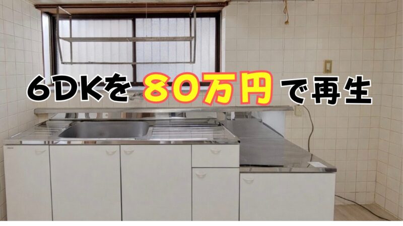 ボロ戸建てのリフォーム費用を全公開。6DKを約80万円で再生 